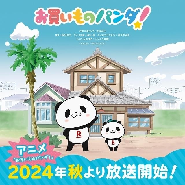 楽天の公式キャラクター「お買いものパンダ」今秋TVアニメ化 大谷育江