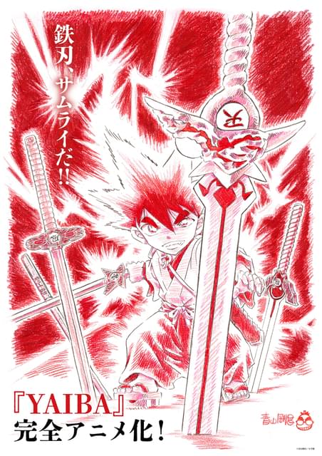YAIBA」青山剛昌シナリオ完全監修で再アニメ化、特報映像公開