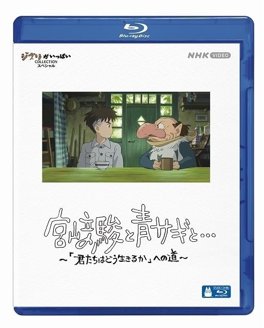 君たちはどう生きるか」の舞台裏に迫るドキュメンタリーが7月に発売 宮