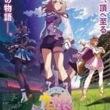 「劇場用再編集版 ウマ娘 プリティーダービー ROAD TO THE TOP」作品ビジュアル