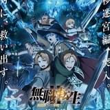 「無職転生II」5月26日から新章「転移迷宮編」突入 キービジュアル&PV公開