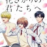 「花ざかりの君たちへ」アニメ化企画が進行中 ティザービジュアルに瑞稀、佐野、中津の姿