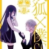 「妖狐×僕SS」原作コミックス