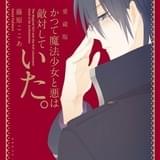 「かつて魔法少女と悪は敵対していた。」愛蔵版・下巻