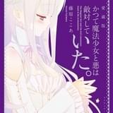 「かつて魔法少女と悪は敵対していた。」愛蔵版・上巻