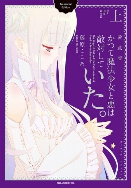 妖狐×僕 SS」「かつて魔法少女と悪は敵対していた。」コラボビジュアル