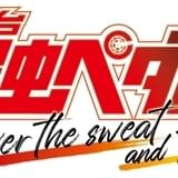 舞台「弱虫ペダル」最新作が東京で今夏上演 12年続いた「ペダステ」シリーズの最終公演に