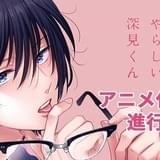 BLコミック「やたらやらしい深見くん」TVアニメ化決定 AnimeFestaで放送・配信