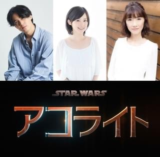 武内駿輔、M・A・O、日野由利加が共演 「スター・ウォーズ アコライト」日本版声優