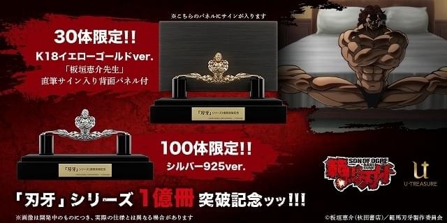 刃牙」シリーズ累計発行部数1億部突破 範馬勇次郎のコメント入り