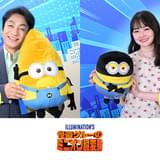 「怪盗グルーのミニオン超変身」片岡愛之助&山田杏奈が新キャラの吹き替えを担当 メガミニオン登場の予告編披露