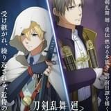 完全新作アニメ「刀剣乱舞 廻 ‐々伝 近し侍らうものら‐」8月16日から劇場上映 「燃ゆる本能寺」の前日譚