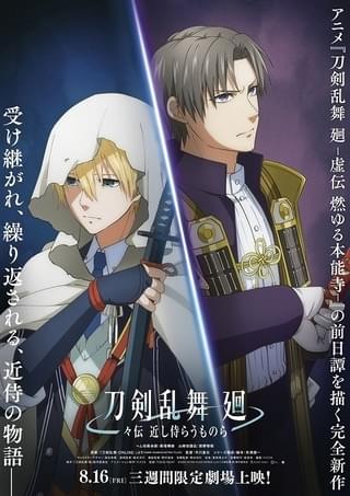 完全新作アニメ「刀剣乱舞 廻 ‐々伝 近し侍らうものら‐」8月16日から劇場上映 「燃ゆる本能寺」の前日譚
