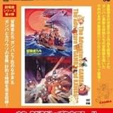 劇場版「ガンバの冒険」2作を収録したDVDブック、5月29日発売 原作者&ガンバ役の野沢雅子インタビューを掲載