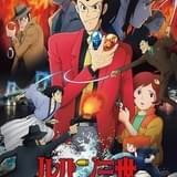 「日曜アニメ劇場」3週連続で「ルパン三世」TVスペシャル放送 「このすば」金崎貴臣監督作も