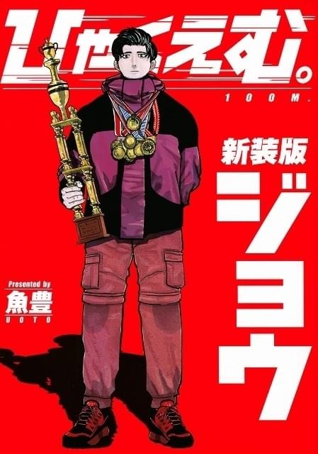 チ。」魚豊の連載デビュー作「ひゃくえむ。」25年に劇場アニメ化