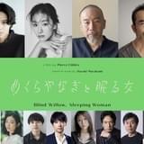 村上春樹原作のアニメ映画「めくらやなぎと眠る女」日本語版声優に磯村勇斗、玄理ら 深田晃司監督が演出担当