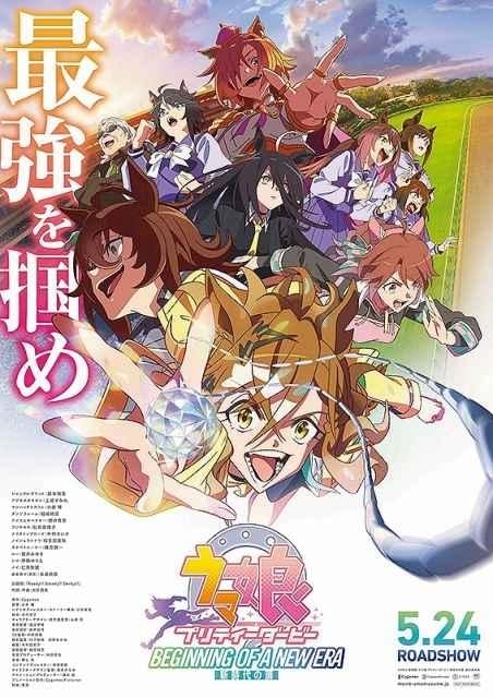 5月24日～ 入場特典リスト】本日公開「ウマ娘」は特別冊子＆ゲーム