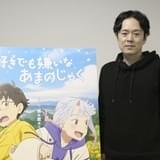 もっと自分の気持ちを伝えてもいい――映画「好きでも嫌いなあまのじゃく」柴山智隆監督が込めたメッセージ