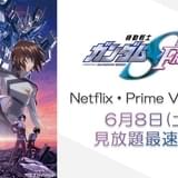 「ガンダムSEED FREEDOM」6月8日からNetflixとPrime Videoで見放題最速配信 第4弾応援上映も決定