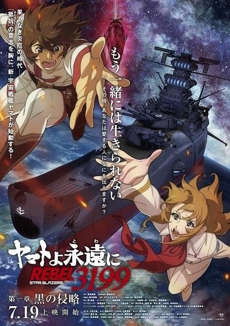 ヤマトよ永遠に REBEL3199」第1章、古代進と森雪を待ち受ける受難など