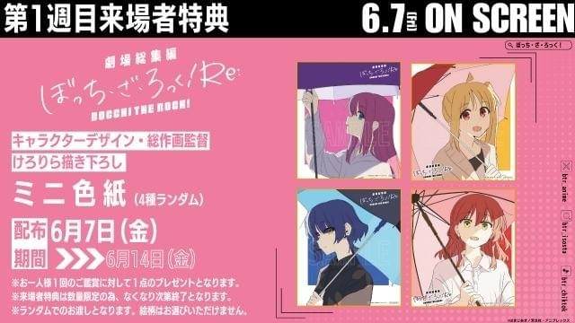 劇場総集編ぼっち・ざ・ろっく！Re:」入場特典は描き下ろし漫画とミニ