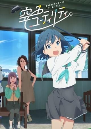 ゴルフアニメ「空色ユーティリティ」に花守ゆみり、井上和彦、堀内賢雄、森川智之が出演 PVとキービジュアルも公開