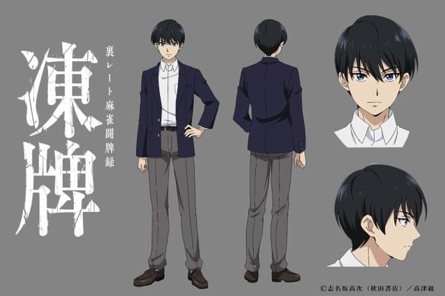 凍牌～裏レート麻雀闘牌録～」10月放送開始 メインキャストに田邊幸輔