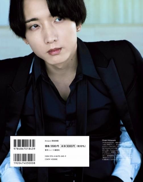 小林千晃 Amazon限定版 フォトブック 小林千晃、初のフォトブック6月4日発売 スーツ姿やスイートルームでの