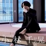 小林千晃、初のフォトブック6月4日発売 スーツ姿やスイートルームでの