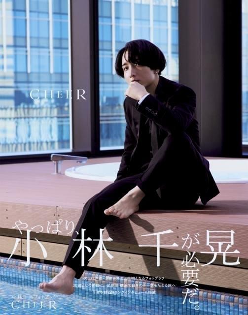 小林千晃、初のフォトブック6月4日発売 スーツ姿やスイートルームでの