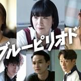 眞栄田郷敦主演「ブルーピリオド」本予告&ポスター完成 薬師丸ひろ子、江口のりこら追加キャスト発表 主題歌はWurtS