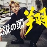 「伝説の頭 翔」高橋文哉主演で実写ドラマ化 初の一人二役で“最強と最弱”を演じ分ける