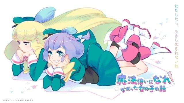 魔法使いになれなかった女の子の話」菱川花菜＆山田美鈴がダブル