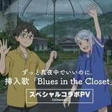 スタジオコロリド「好きでも嫌いなあまのじゃく」ずとまよ挿入歌のコラボPV披露