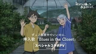 挿入歌「Blues in the Closet」のスペシャルコラボPVを披露