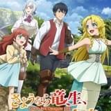「さようなら竜生、こんにちは人生」10月放送開始 大橋彩香と松永あかねが出演