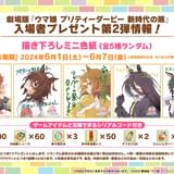 【5月31日~ 入場特典リスト】「ウマ娘」新特典もゲームアイテムあり 「マッドマックス フュリオサ」は日本限定特典
