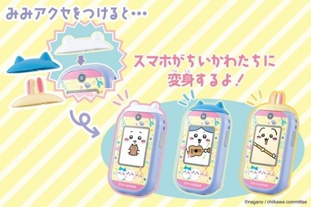 ちいかわ」スマホ型玩具が発売 全57アプリを搭載、キャラをお世話 