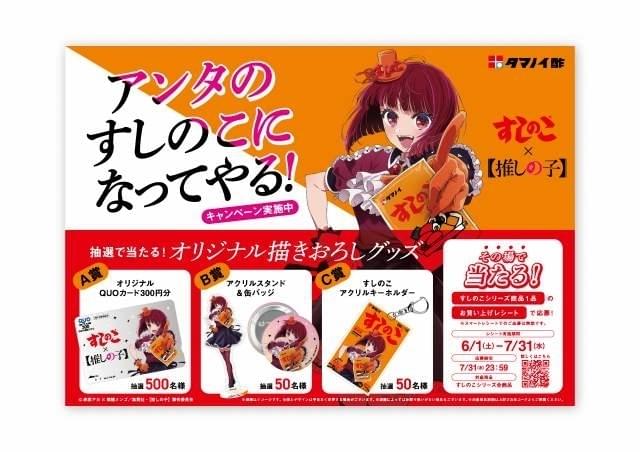 推しの子】」×「すしのこ」特別コラボ 有馬かな、ルビー・MEMちょ「B