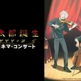 「鬼太郎誕生 ゲゲゲの謎」初のシネマ・コンサートが開催 水木役の木内秀信、音楽の川井憲次がゲスト出演