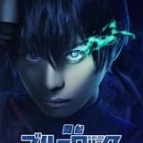舞台「ブルーロック」第3弾が8月上演 竹中凌平が主演続投し、新キャストに草地稜之、松田岳ら