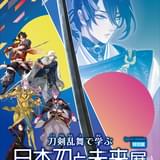 日本科学未来館で「刀剣乱舞で学ぶ 日本刀と未来展」7月10日から開催 義経の守り刀と伝わる“今剣”を新たに作刀
