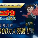 「名探偵コナン 100万ドルの五稜星」シリーズ初の観客動員数1000万人突破