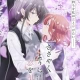 「ささやくように恋を唄う」9話以降の放送が延期 2週連続で特別番組をオンエア