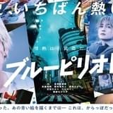 眞栄田郷敦主演 実写映画「ブルーピリオド」劇場バナービジュアル&場面写真11枚、麒麟・川島明の絶賛コメント公開