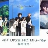 「あの花」「ここさけ」「空青」4K Ultra HDブルーレイ発売 田中将賀描き下ろしのイラスト色紙が店舗共通特典に