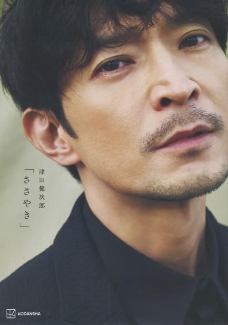 津田健次郎の写真集、特典カット付き電子版が6月11日発売 自然体笑顔の