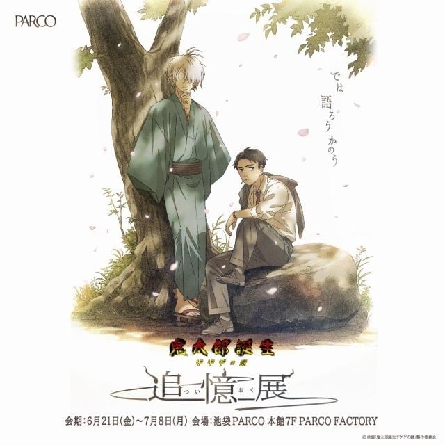 鬼太郎誕生 ゲゲゲの謎」没入型展示イベント開催 キャラになりきれる