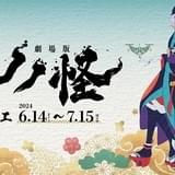 「劇場版モノノ怪」コラボカフェ、横浜で6月14日から開催 大奥うどん、和傘パフェなど提供